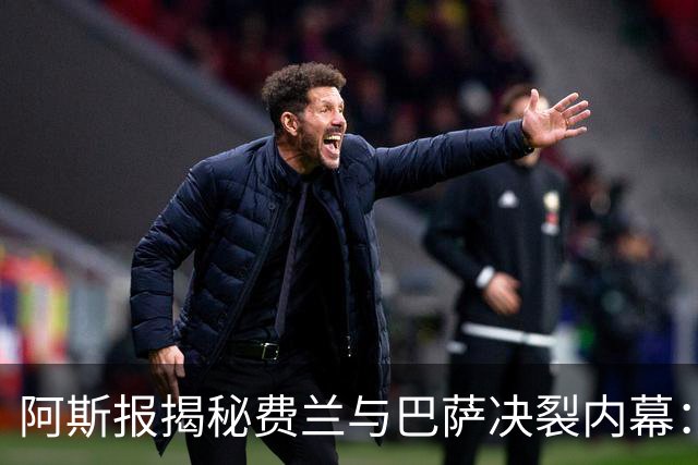阿斯报揭秘费兰与巴萨决裂内幕：德科从未视他为未来