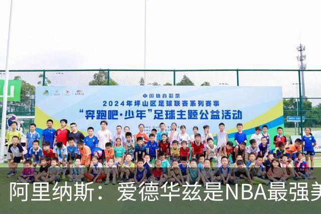阿里纳斯：爱德华兹是NBA最强美国球员，但关键球我选布伦森