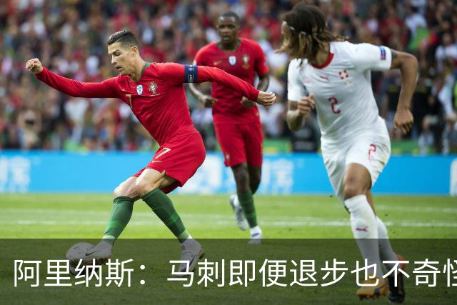 阿里纳斯：马刺即便退步也不奇怪 从黑马变争冠球队压力完全不同