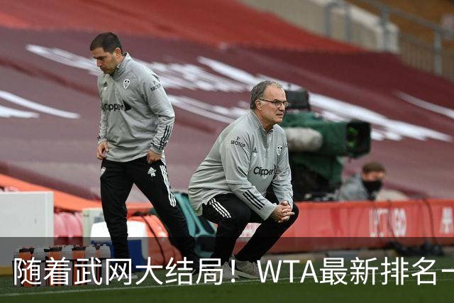 随着武网大结局！WTA最新排名一夜变天：月亮姐狂飙，郑钦文利好