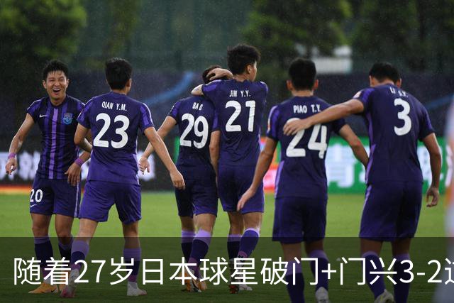 随着27岁日本球星破门+门兴3-2逆转斯图加特，德甲最新积分榜出炉