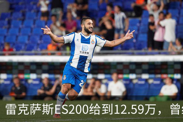 雷克萨斯ES200给到12.59万，曾经30多万落地，如今还剩多少底气！