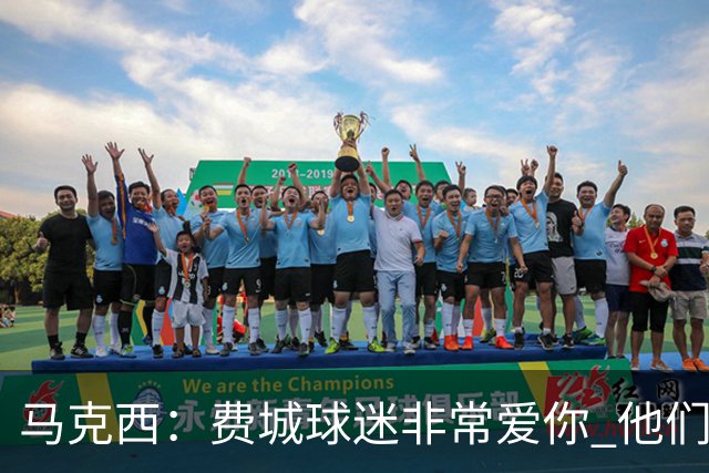 马克西：费城球迷非常爱你 他们严格要求你 但没有比这更好的了