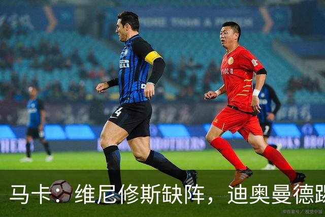 马卡：维尼修斯缺阵，迪奥曼德踢左路，恩德里克或回右路