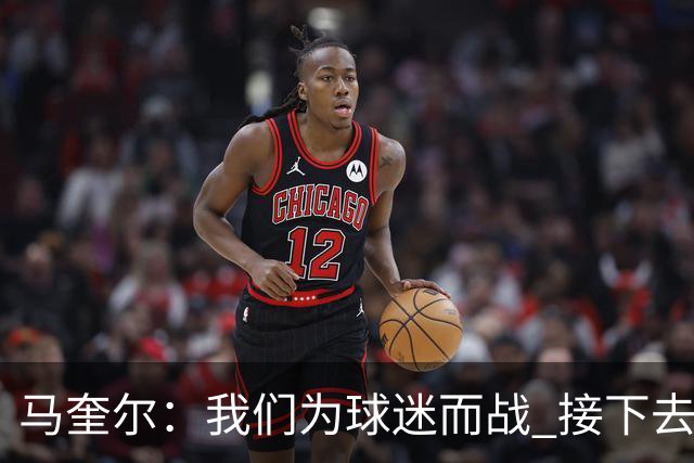 马奎尔：我们为球迷而战 接下去曼联将回到正轨