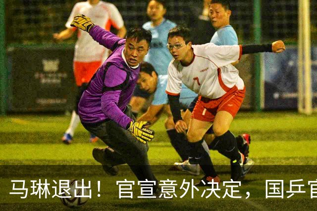 马琳退出！官宣意外决定，国乒官宣，教练名单公布，女队危险了