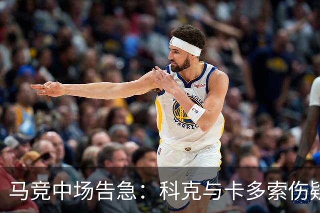 马竞中场告急：科克与卡多索伤疑，迎战莱万特或双双缺阵