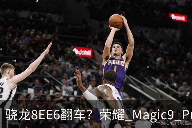 骁龙8EE6翻车？荣耀 Magic9 Pro Max 市场表现已给出答案