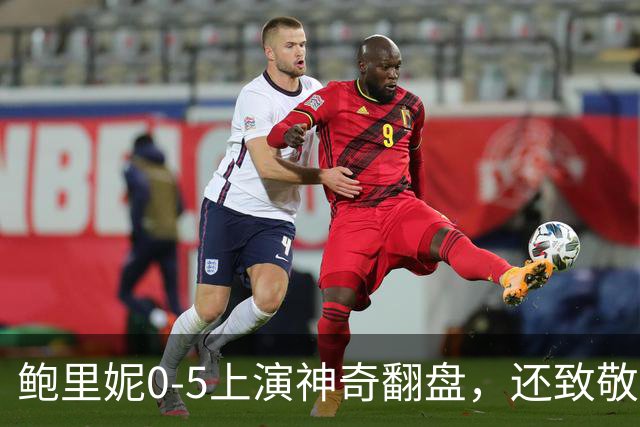 鲍里妮0-5上演神奇翻盘，还致敬了郑钦文的逆转哲学