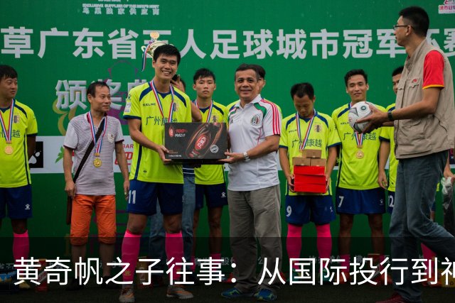 黄奇帆之子往事：从国际投行到神秘广微系，再到魏桥的跳跃