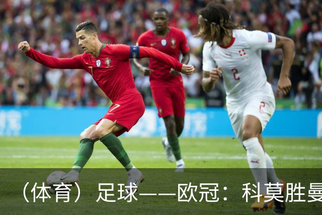 （体育）足球——欧冠：科莫胜曼联
