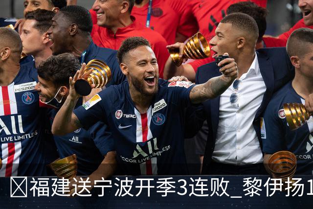 🏀福建送宁波开季3连败 黎伊扬15+8 邹阳14+8断 赵岩昊11分
