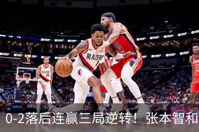0-2落后连赢三局逆转！张本智和握拳怒吼释放 日乒独苗压力巨大