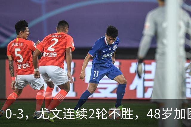 0-3，尤文连续2轮不胜，48岁加图索率队3连胜，追平领头羊国米