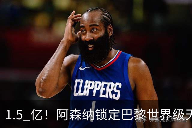 1.5 亿！阿森纳锁定巴黎世界级天才！亨利盛赞 “拦不住”