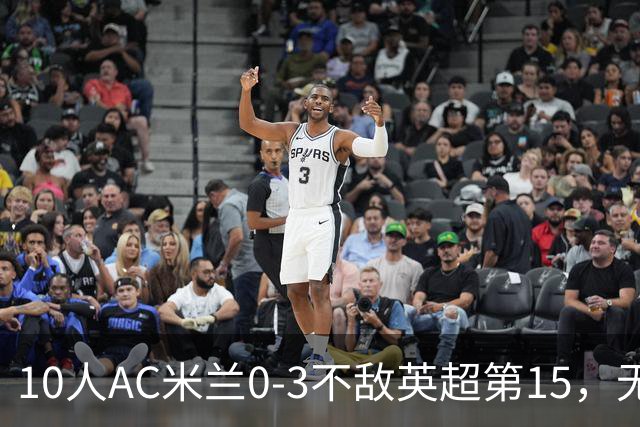 10人AC米兰0-3不敌英超第15，无缘欧联杯2连胜，迈尼昂染红遭驱逐