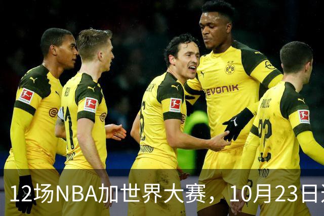 12场NBA加世界大赛，10月23日这天从凌晨排到深夜