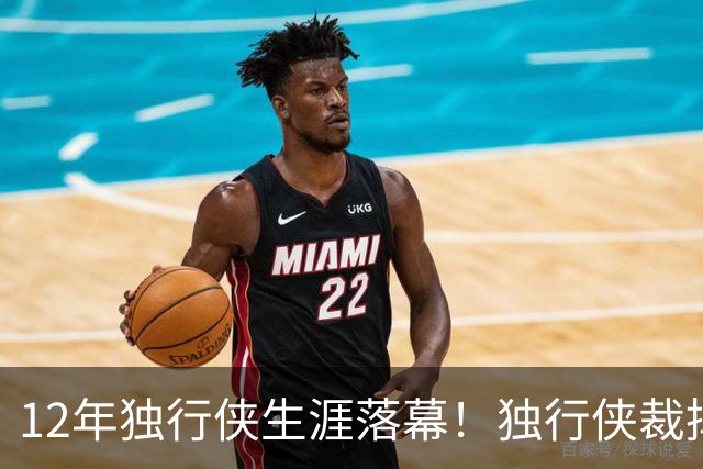 12年独行侠生涯落幕！独行侠裁掉老将鲍威尔