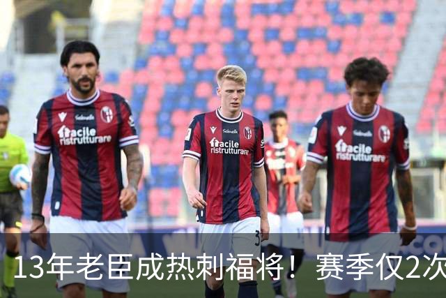 13年老臣成热刺福将！赛季仅2次出场：进2球+保持全胜
