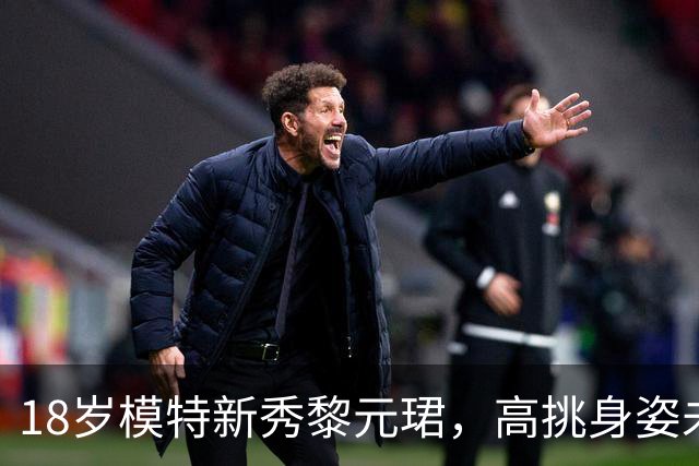 18岁模特新秀黎元珺，高挑身姿未来可期