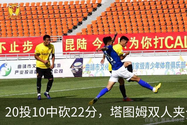 20投10中砍22分，塔图姆双人夹击下命中压哨绝杀