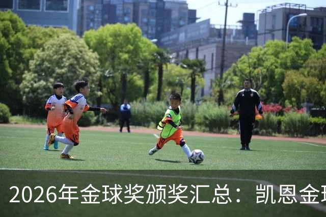 2026年金球奖颁奖汇总：凯恩金球奖，亚马尔三连科帕奖