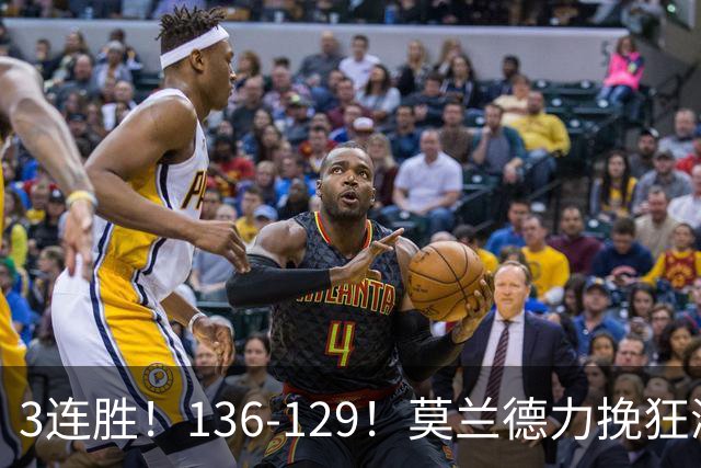 3连胜！136-129！莫兰德力挽狂澜，难怪开拓者愿拿1.9亿顶薪