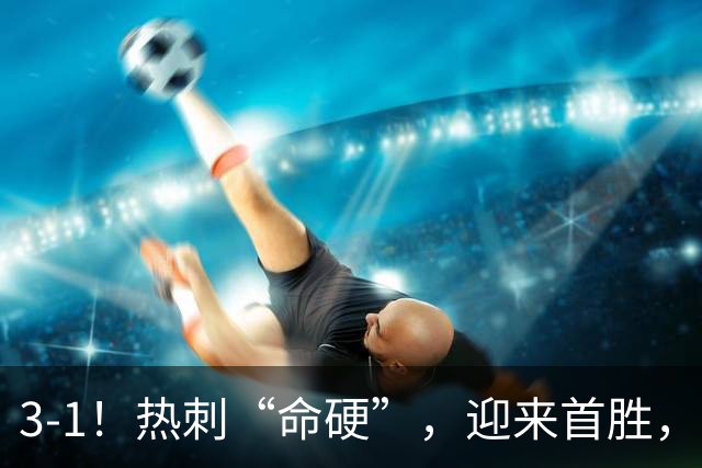3-1！热刺“命硬”，迎来首胜，险些被绝平，麦迪逊破610天进球荒