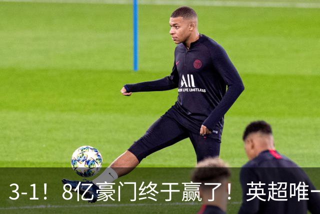 3-1！8亿豪门终于赢了！英超唯一不胜队破荒，德泽尔比靠变阵续命