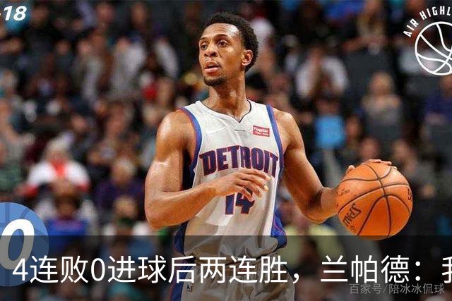 4连败0进球后两连胜，兰帕德：我从不敢停下来
