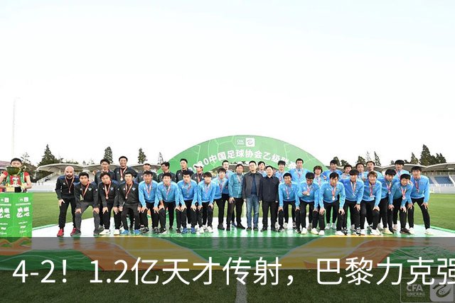 4-2！1.2亿天才传射，巴黎力克强敌，亚马尔破门，难阻巴萨赛季首败
