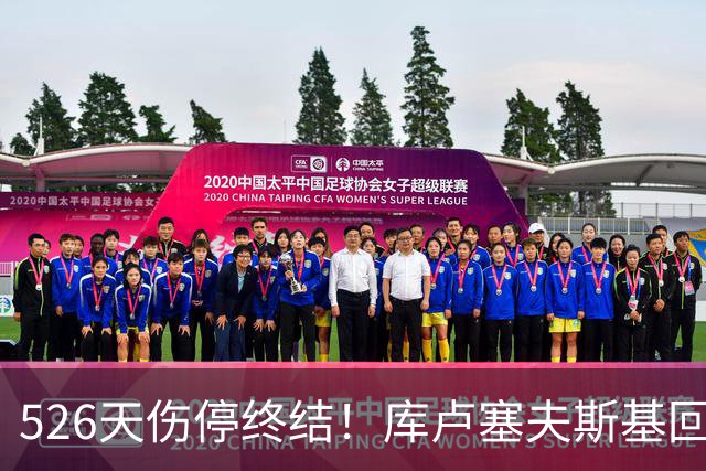 526天伤停终结！库卢塞夫斯基回归热刺，6万人掌声致敬