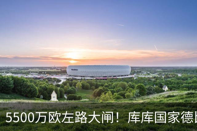 5500万欧左路大闸！库库国家德比锁死亚马尔，5次解围3次抢断