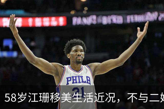 58岁江珊移美生活近况，不与二婚丈夫育子明智