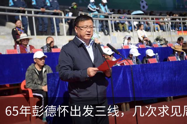 65年彭德怀出发三线，几次求见周总理未果，总理：君子之交淡如水