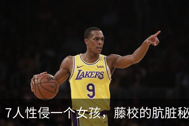7人性侵一个女孩，藤校的肮脏秘密被捅破