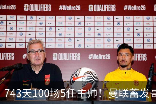 743天100场5任主帅！曼联蓄发哥仍未遂心愿 进度归零