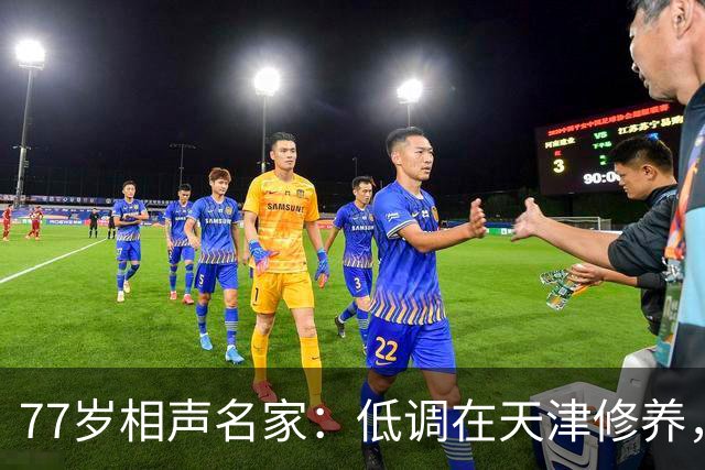 77岁相声名家：低调在天津修养，瘦到快脱相，出行需要拄拐杖