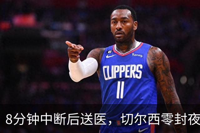 8分钟中断后送医，切尔西零封夜被一次碰撞抢走焦点