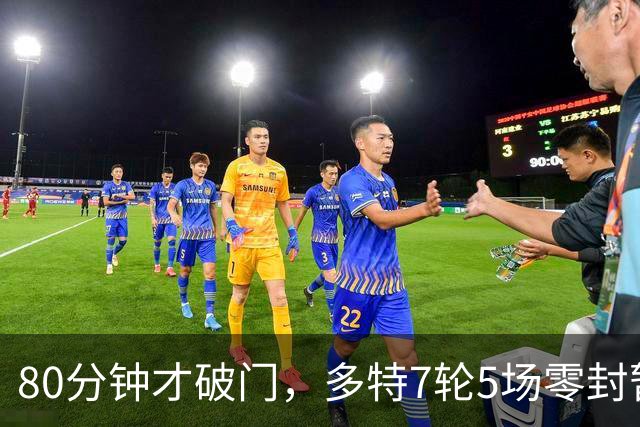 80分钟才破门，多特7轮5场零封暂登顶