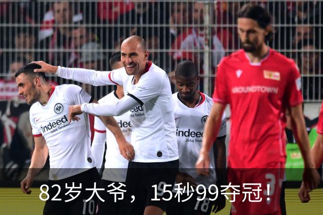 82岁大爷，15秒99夺冠！