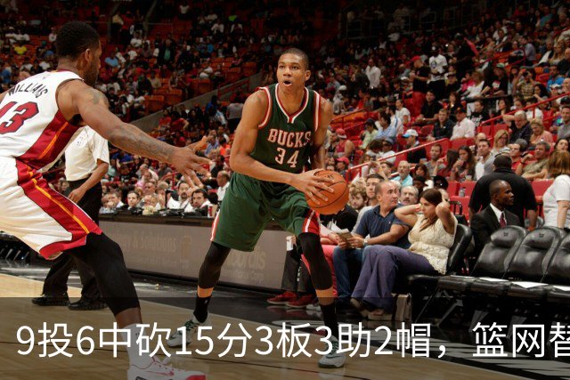 9投6中砍15分3板3助2帽，篮网替补22分钟打满火力