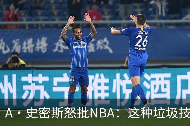 A·史密斯怒批NBA：这种垃圾技犯别吹 让他们场上互喷