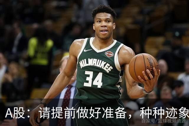 A股：请提前做好准备，种种迹象表明，明后两天会这样走！
