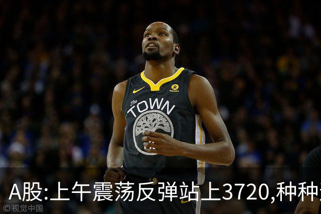 A股:上午震荡反弹站上3720,种种迹象表明,A股调整结束了吗?