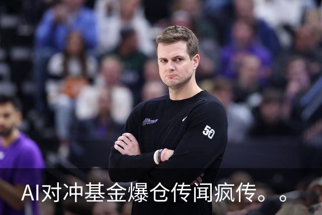 AI对冲基金爆仓传闻疯传。。