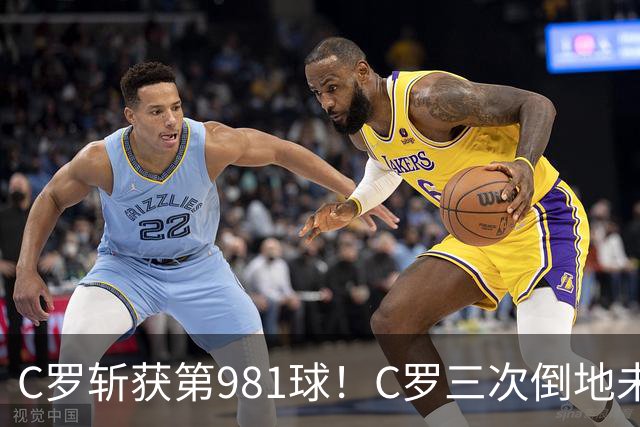 C罗斩获第981球！C罗三次倒地未获哨 马宁不吹C罗倒地引两极评价