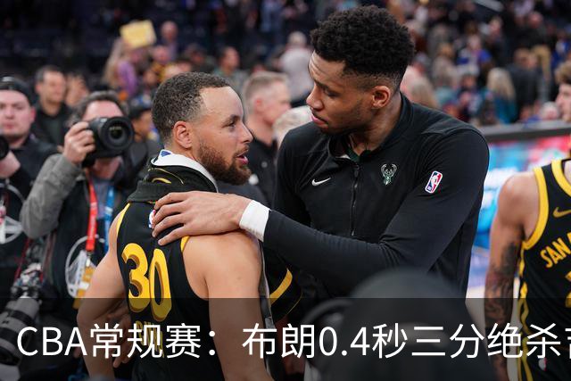 CBA常规赛：布朗0.4秒三分绝杀吉林 北京首钢斩获赛季开门红
