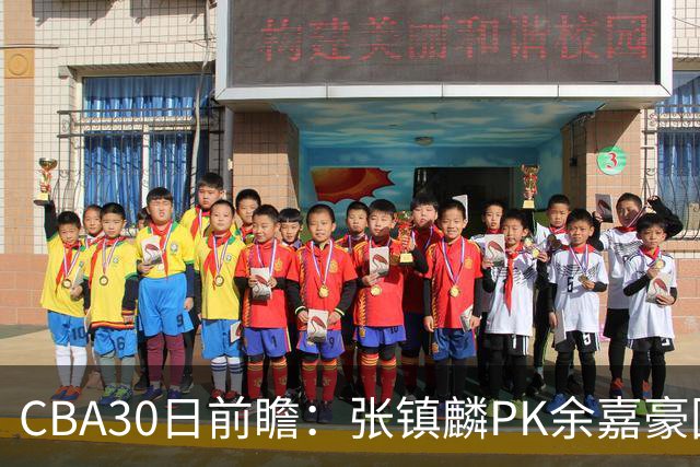 CBA30日前瞻：张镇麟PK余嘉豪国手对决 宁波能否爆冷辽宁获首胜