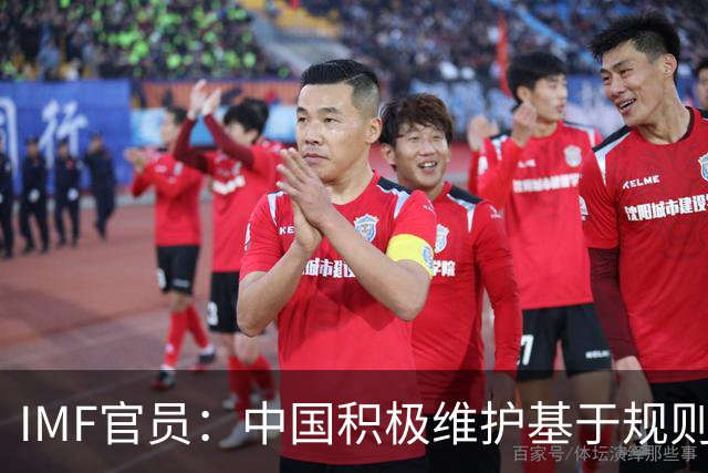 IMF官员：中国积极维护基于规则的多边贸易体系